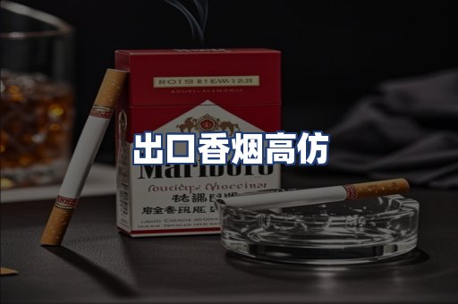 出口香烟高仿