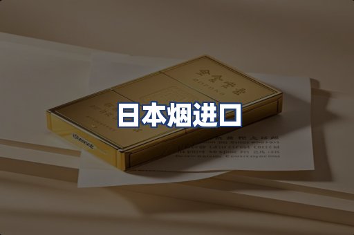日本烟进口